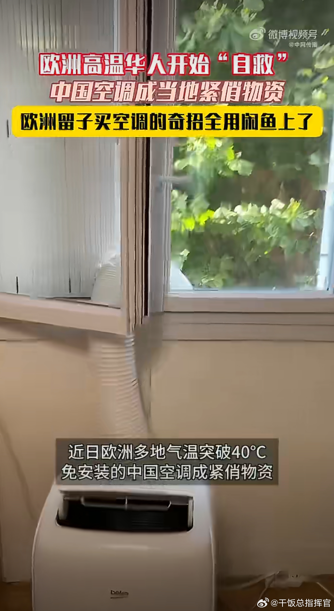 欧洲留子买空调的奇招全用闲鱼上了 欧洲酷暑来袭本地空调一机难求溢价严重旅居当地华