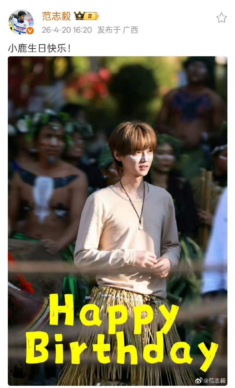 范志毅发文祝鹿晗生日快乐谁懂啊！范志毅也太有心了✨卡点16:20准时发文为鹿晗庆