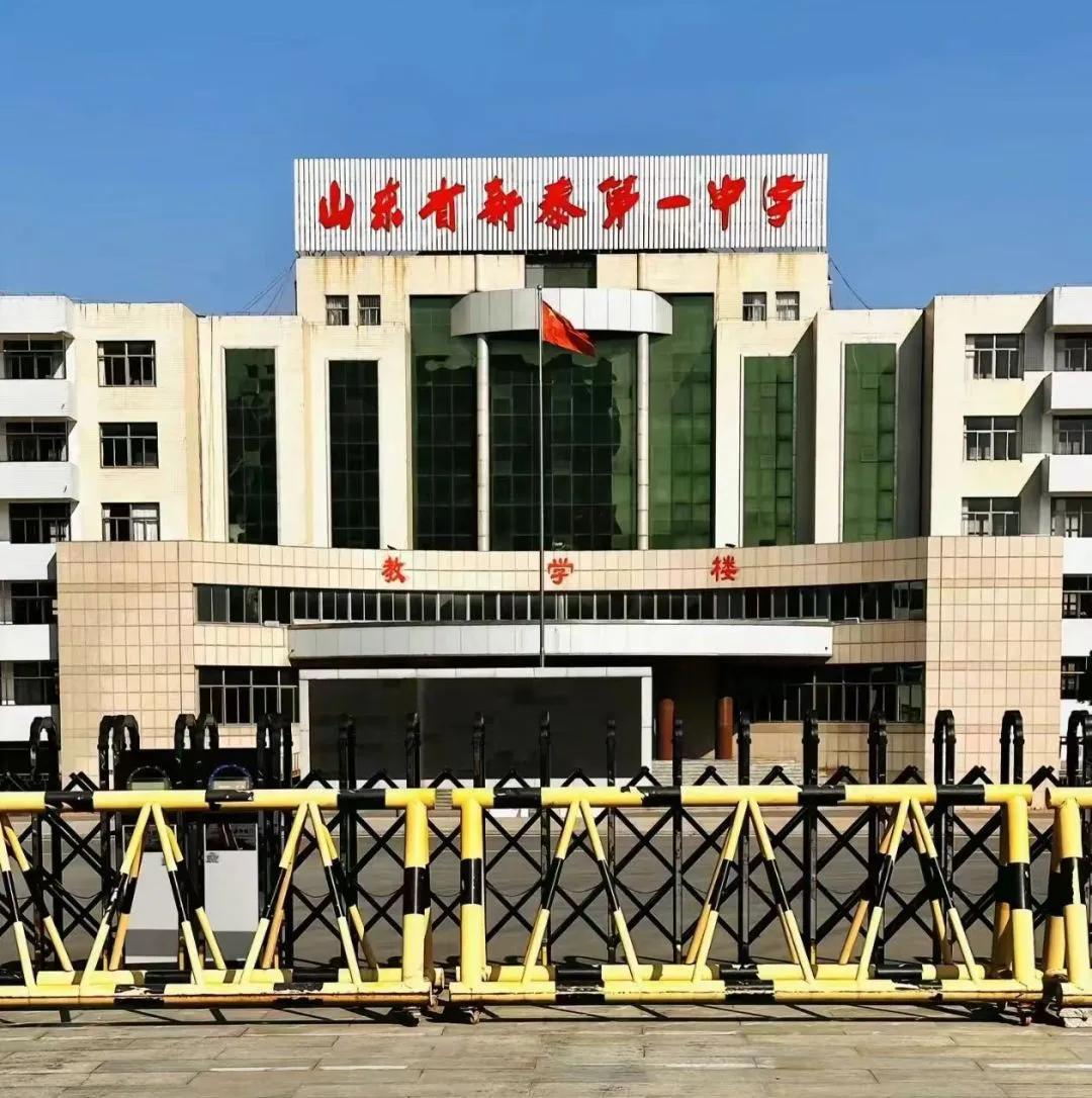 新泰市，隶属于泰安的一个县级市。

这个县城，盛产煤炭。二十多年前，曾因一所高中