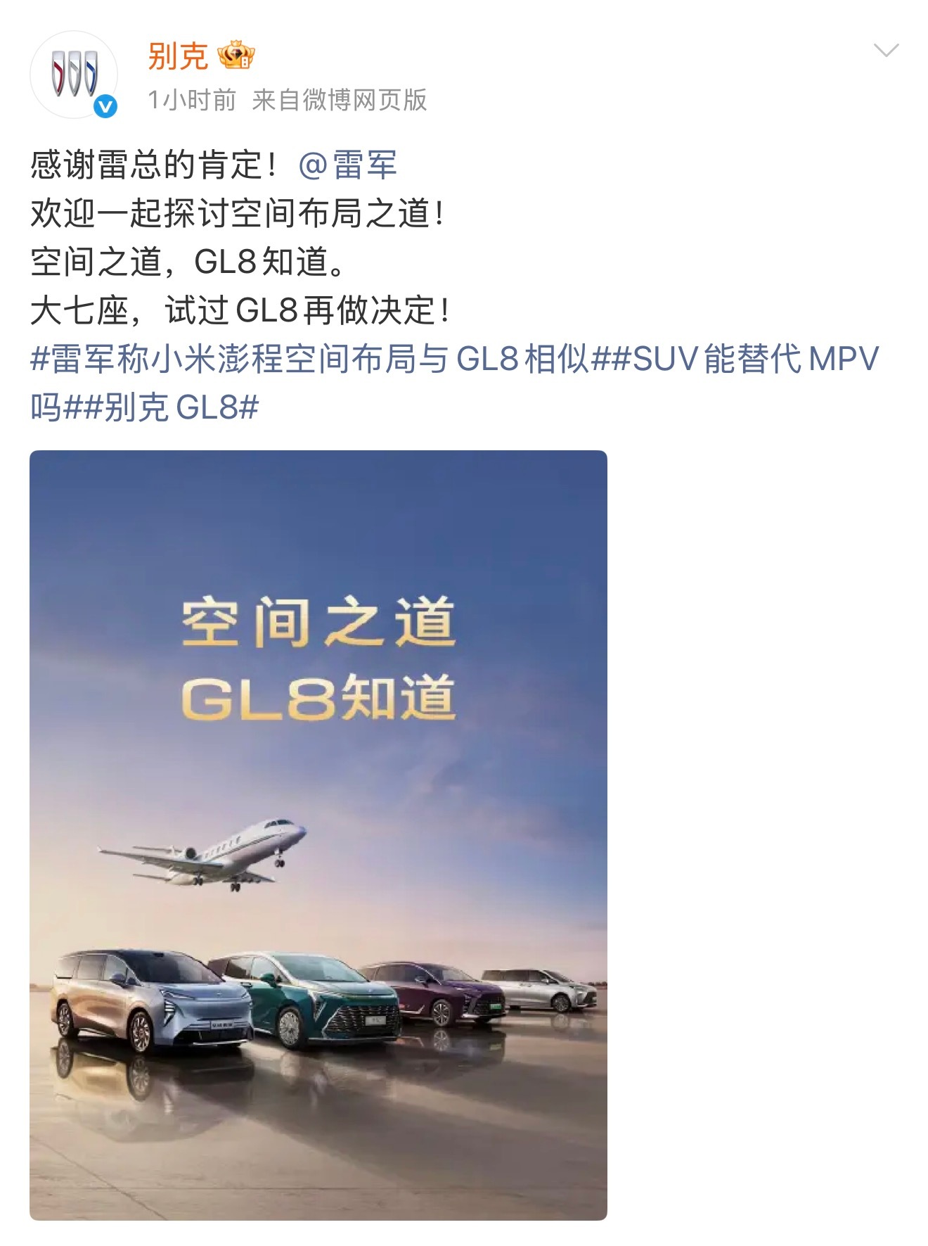 别克感谢雷军肯定GL8别克 GL8 确实是一代人记忆中的七座神车，夸张一点说，他