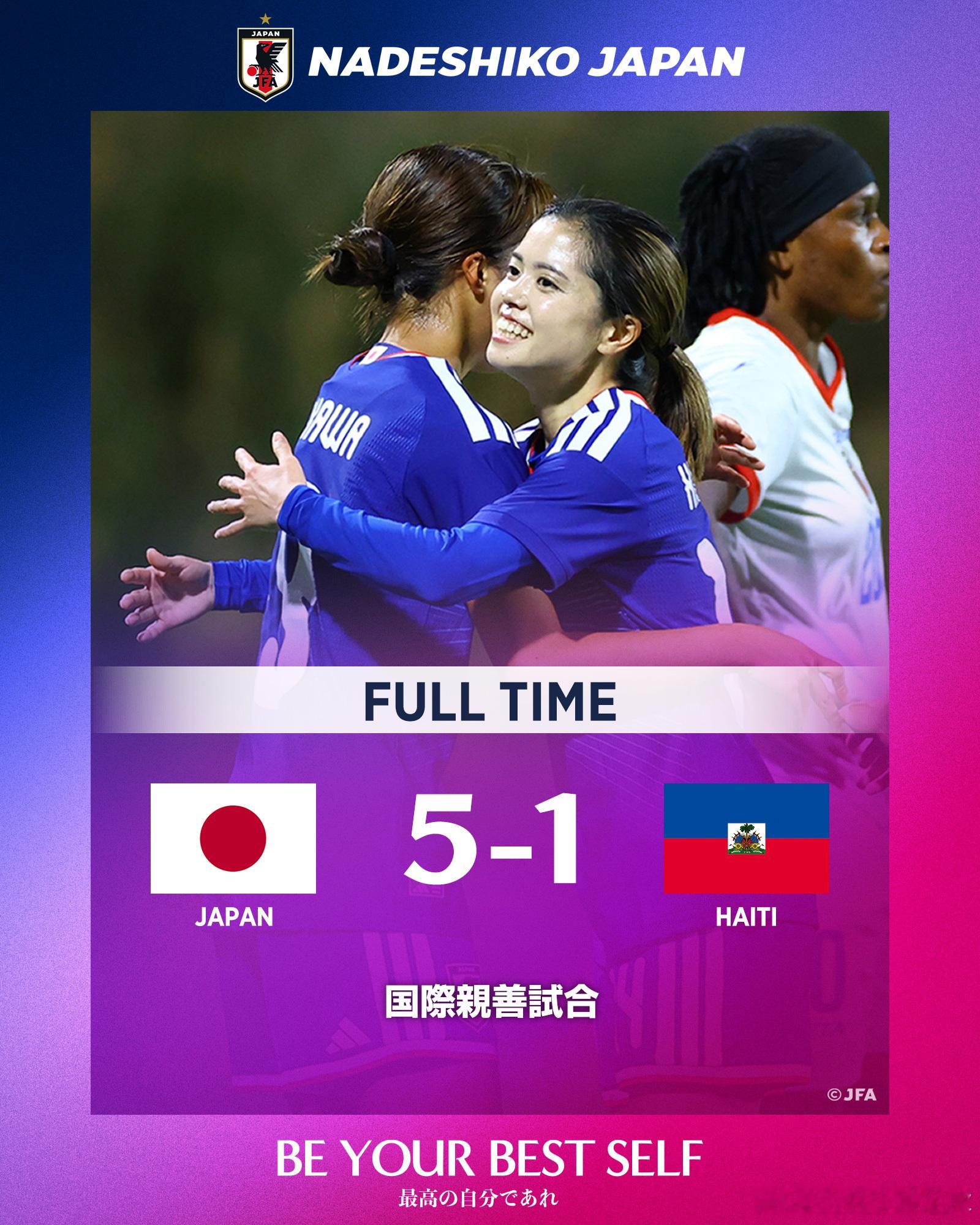 NadeshikoJapan  日本女足5-1战胜海地女足。海地球员的身体素质优