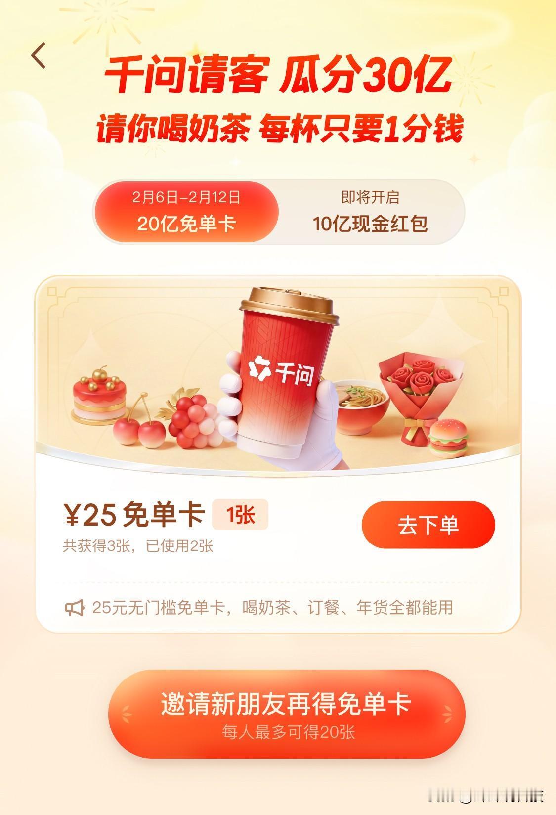 千问这波操作太狠了，30亿补贴说来就来，第一波奶茶人人有份。这种真金白银的福利必