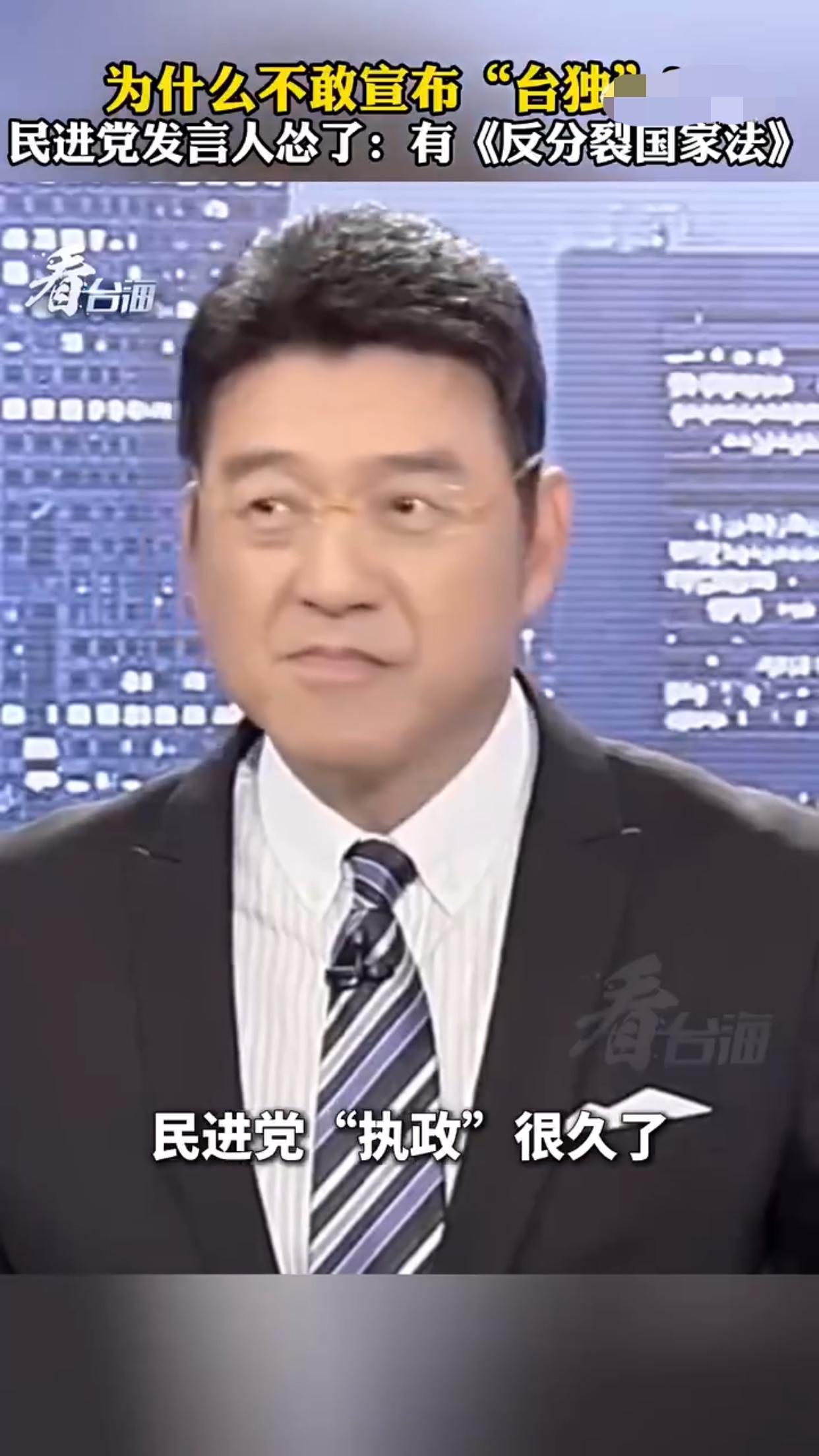 台湾民进党发言人：不是我们不想独，是因为对岸有反分裂法，独了就要被打 ，这是我们
