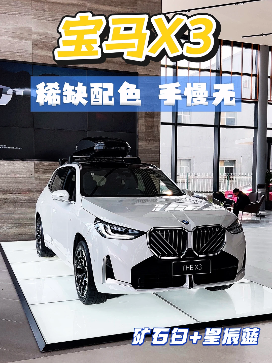 宝马X3稀缺配色！矿石白车漆+星辰蓝内饰