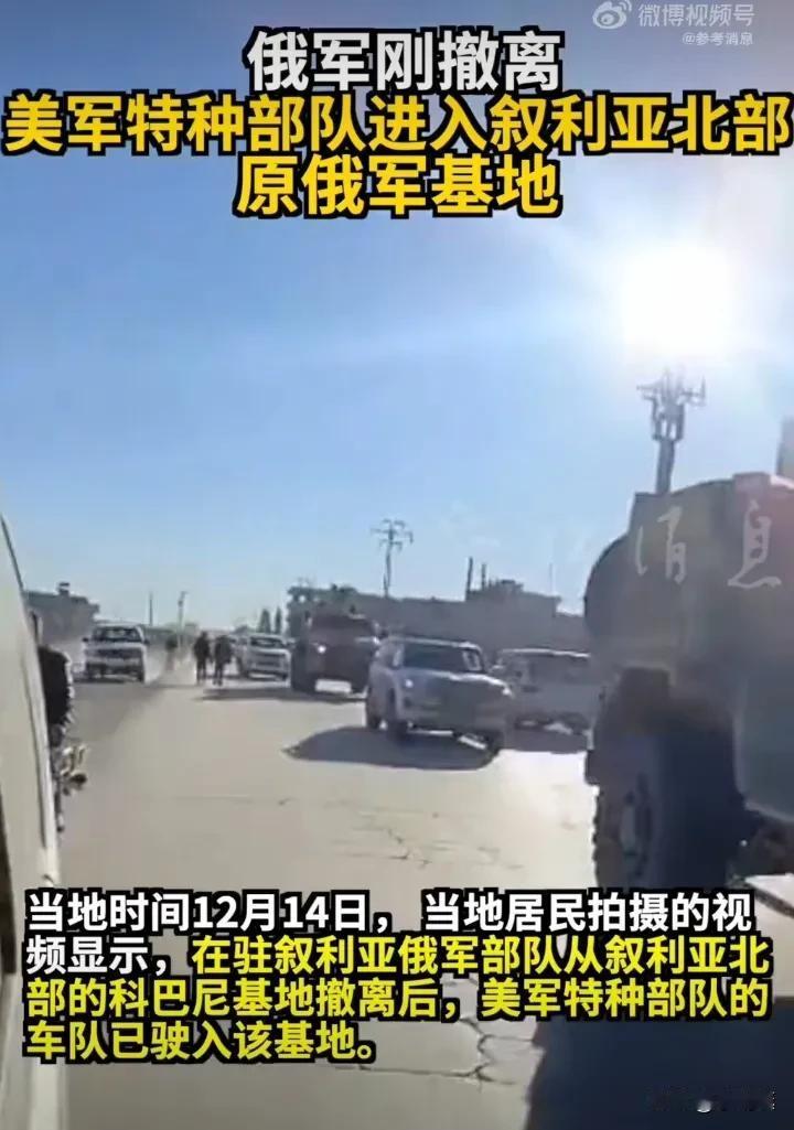 俄军刚撤离叙利亚基地，美军特种部队就迅速接管了俄军在叙利亚的军事基地！12月14