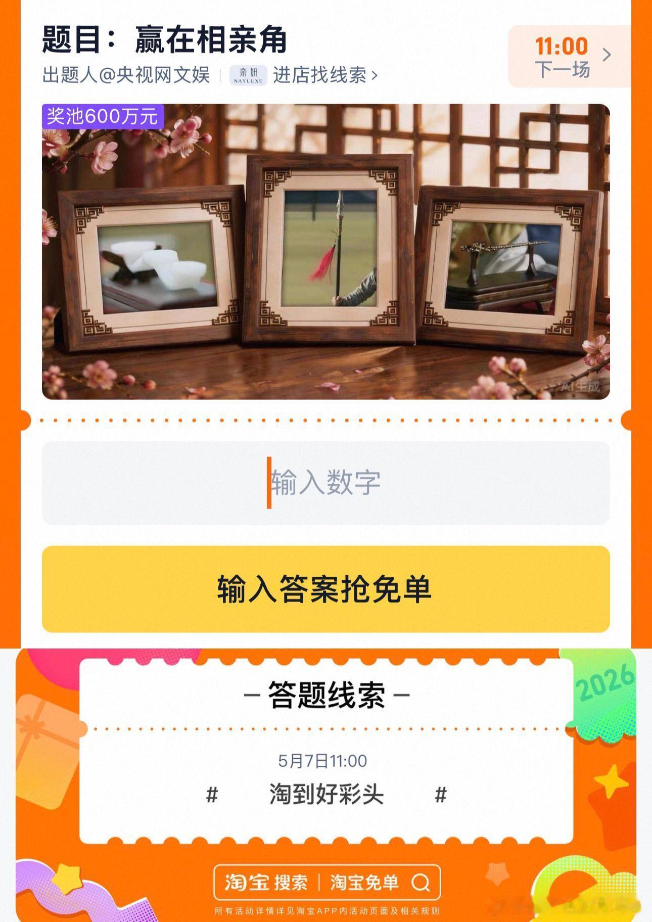 5.7淘宝免单第一场答案是啥啊？ 