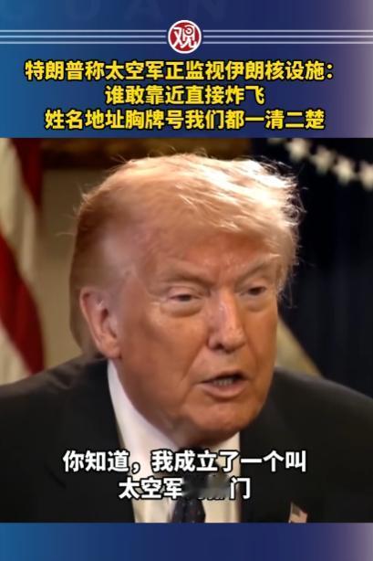 特朗普摊牌动真格：太空军24小时盯着防伊朗，敢靠近就直接开火！
 
现如今的国际