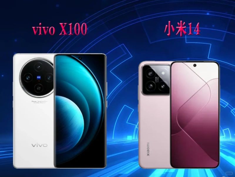 小米14、vivo x100怎么选❓对比5⃣️点选择