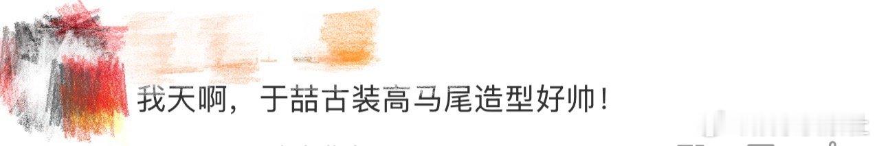 于喆古装高马尾造型、于喆古装高马尾我天啊‼️啊啊啊啊啊啊啊啊啊，看到这里好想说于