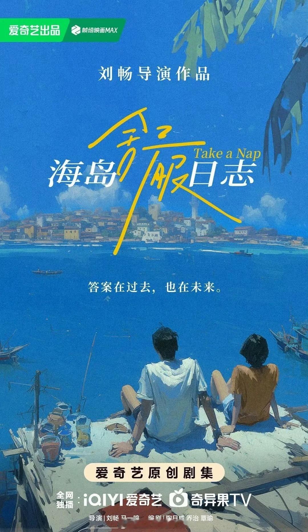 爱奇艺🥝《海岛舒服日志》导演：刘畅主演：刘昊然，李兰迪，董子健，程潇 ​​​