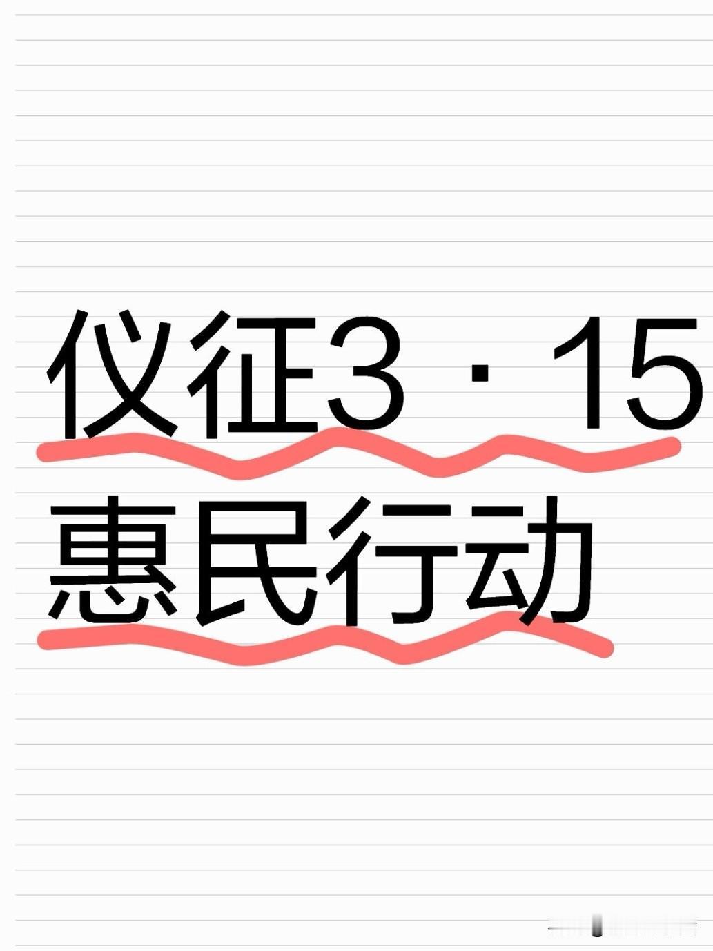 3月12日，笔者途经仪征鼓楼时发现，2026年“3·15”国际消费者权益日主题宣