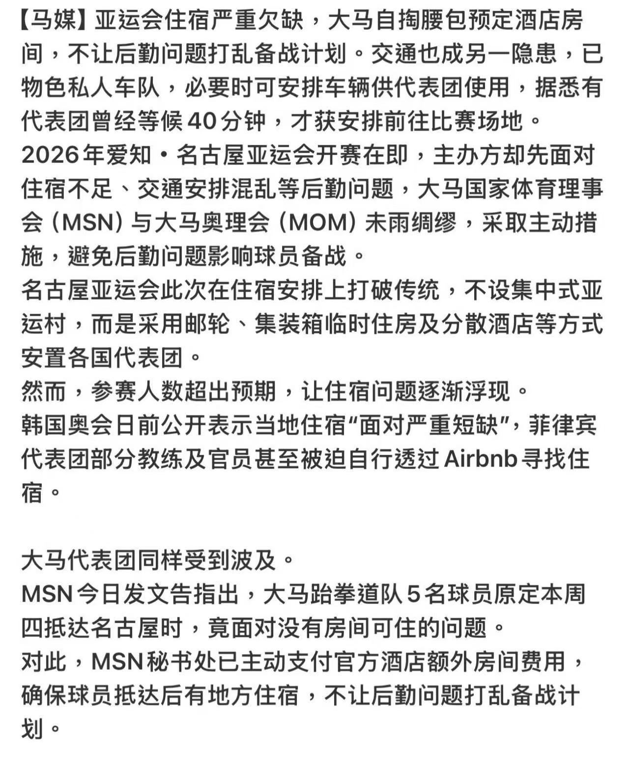 亚运住宿告急大马自掏腰包抢房备战亚运不设亚运村集装箱邮轮仍不够大马体育理事会既要