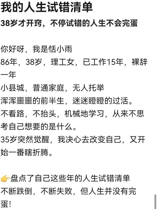 38岁才开窍，不停试错的人生不会完蛋