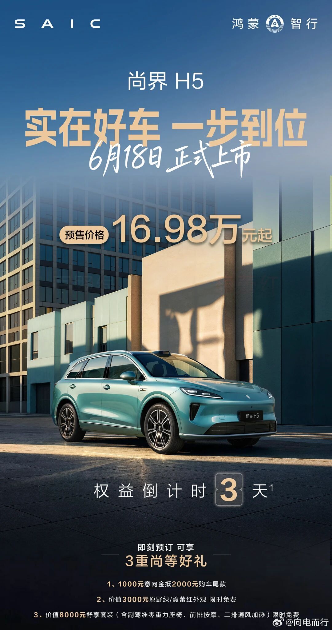 尚界H5 升级款，6月18日正式上市 
