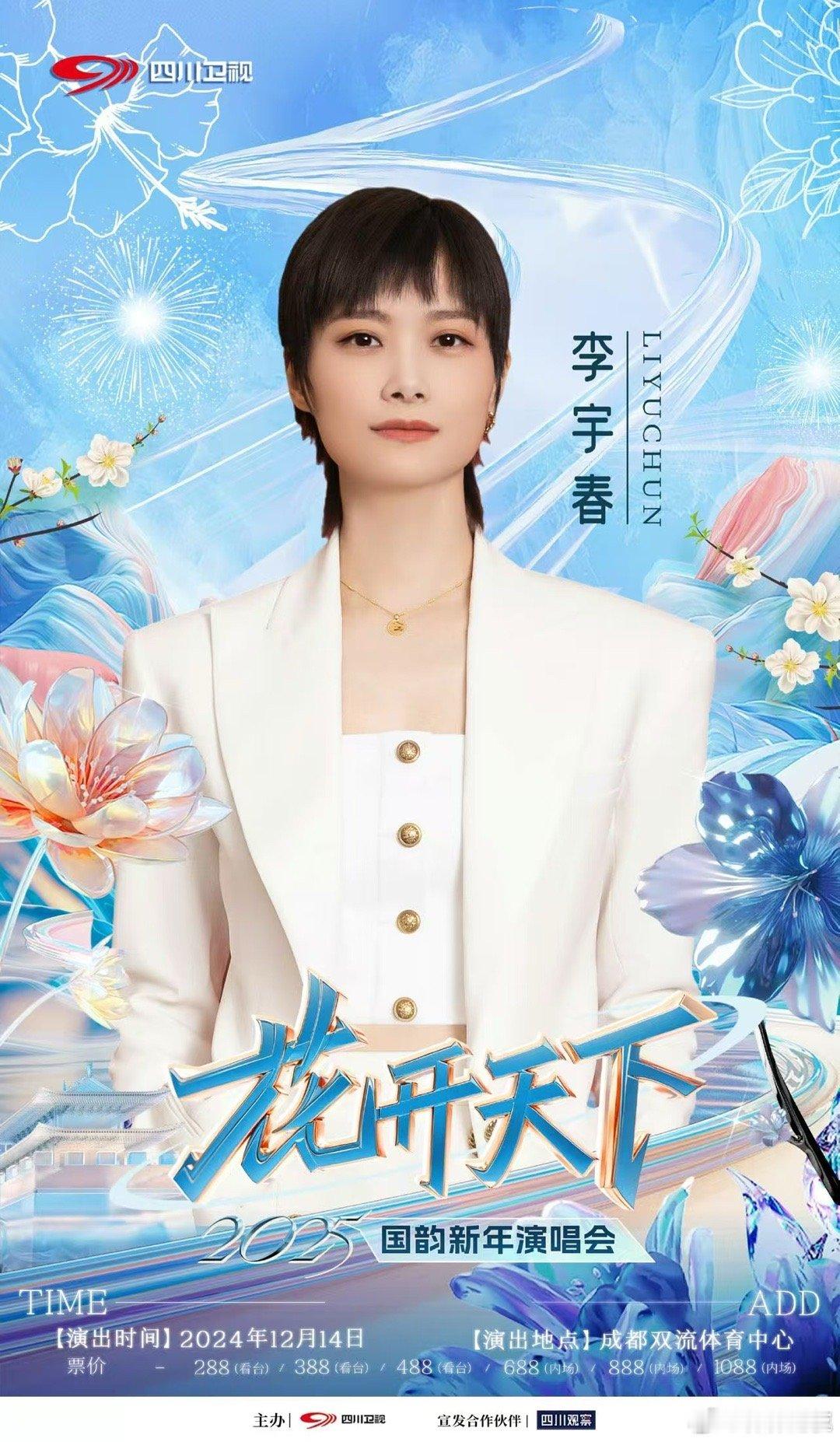 2025四川卫视新年演唱会阵容官宣  阵容里每位都是实力派呢，堪称神仙打架呀！四