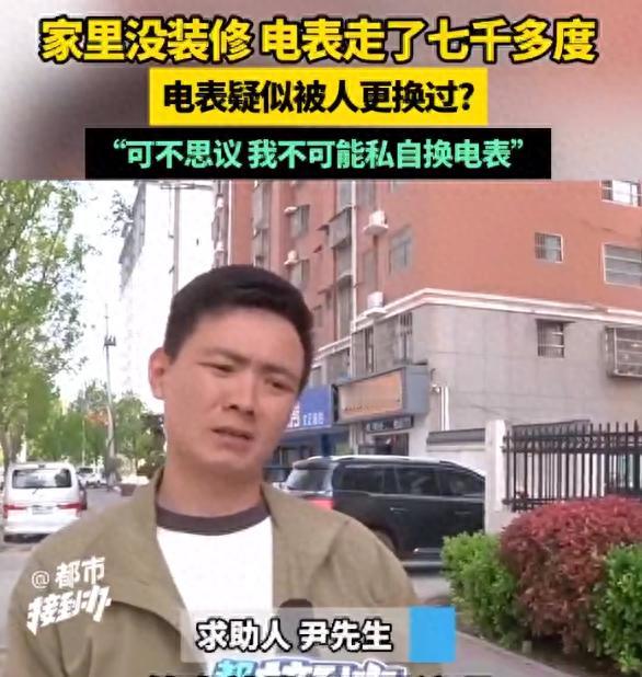 谁动了我的电表？空房惊现7000度电，一个还没装修入住的房子，电表怎么可能会自己