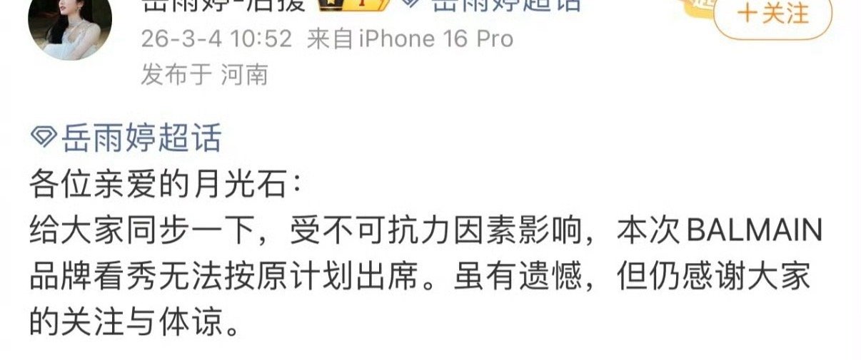 岳雨婷受不可抗力因素影响无法按原计划出席BALMAIN大秀 