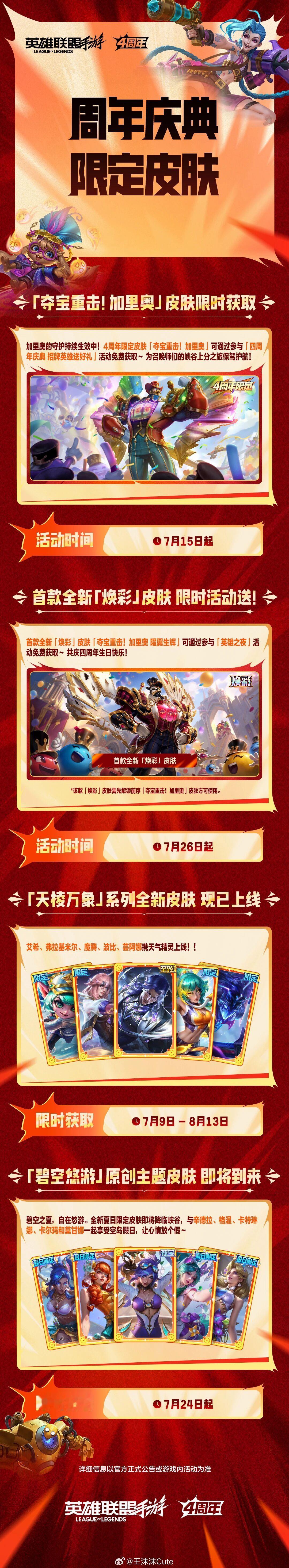 四周年，周年限定皮肤LOL手游共赴盛宴LOL手游4周年