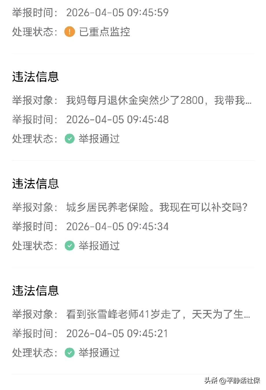 来看看战果如何？
这仅仅是今天早晨举报的5篇，成功率3/5！