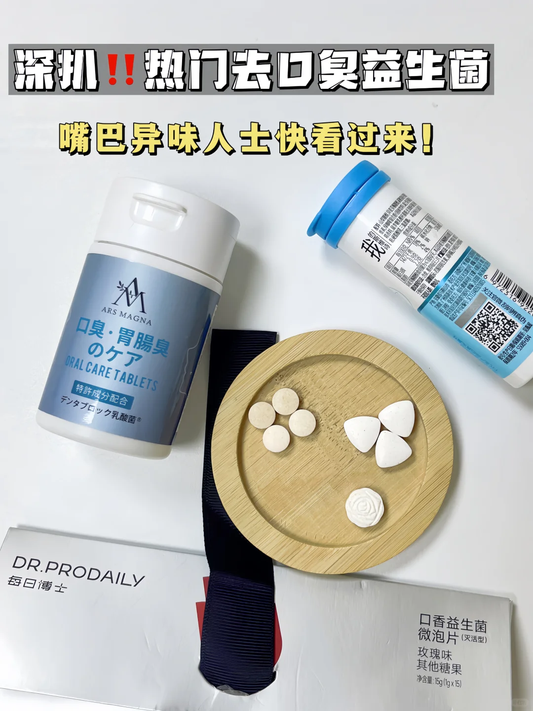 过来人分享！热门新品口臭益生菌测评