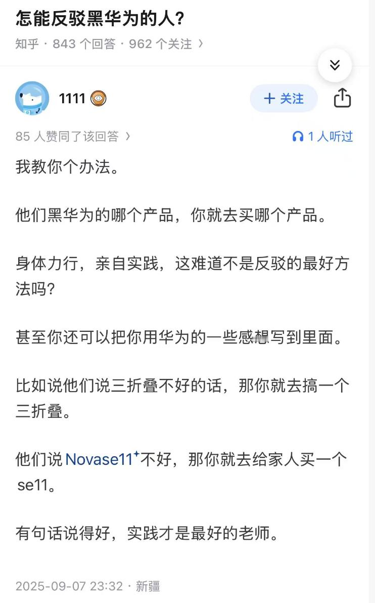 系不系很有道理？面对黑华为的该如何反驳，这人的建议是：买一个华为的产品，体验一下
