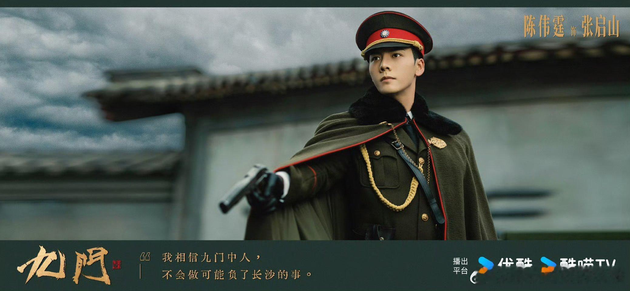 陈伟霆曾舜晞九门官宣杀青首发剧照[揣手][揣手] ​​​
