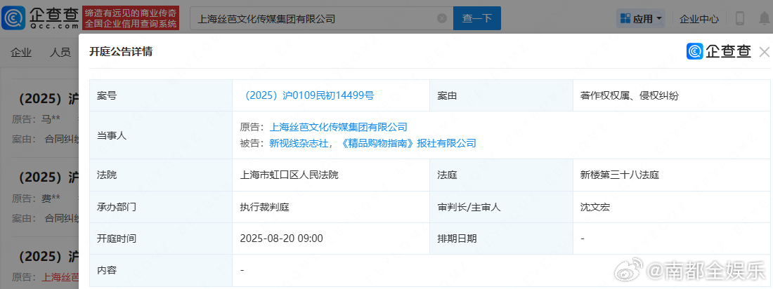 丝芭传媒起诉风尚志杂志侵权丝芭起诉两家杂志社侵权将开庭据企查查APP显示，上海丝
