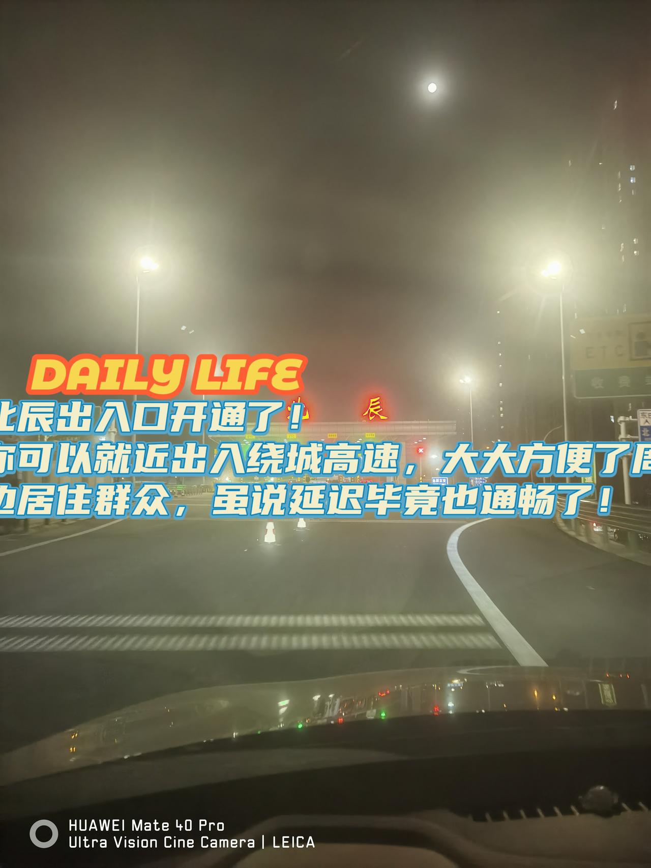 元亨探访！北辰出入口开通后真方便！昨天晚上从咸阳东上绕城高速仅用15分钟就到北辰