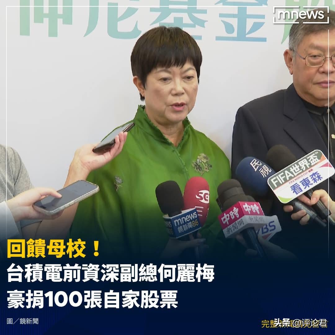 100张台积电🤩🤩
-
为培育AI时代人才，台积电前资深副总何丽梅，捐赠10