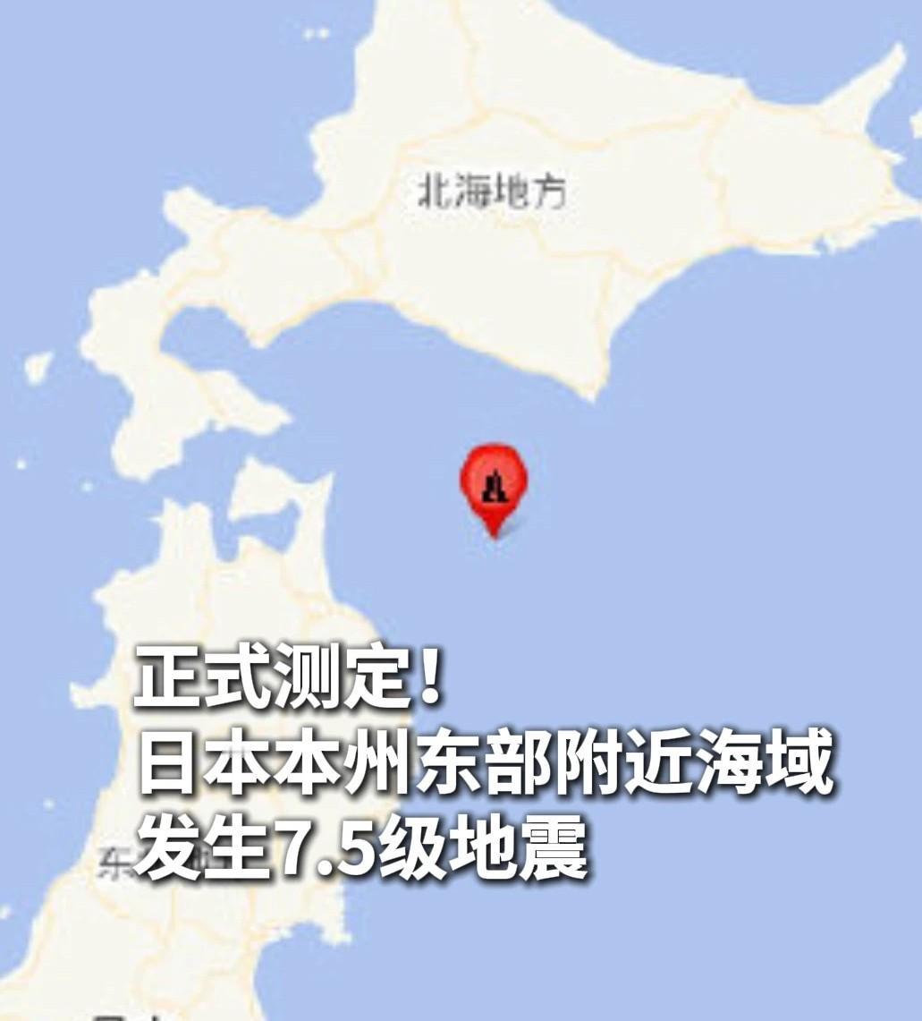 年初日本地震海啸：大家都在担心什么
今年年初，日本地震了，7.5级，还发了海啸警