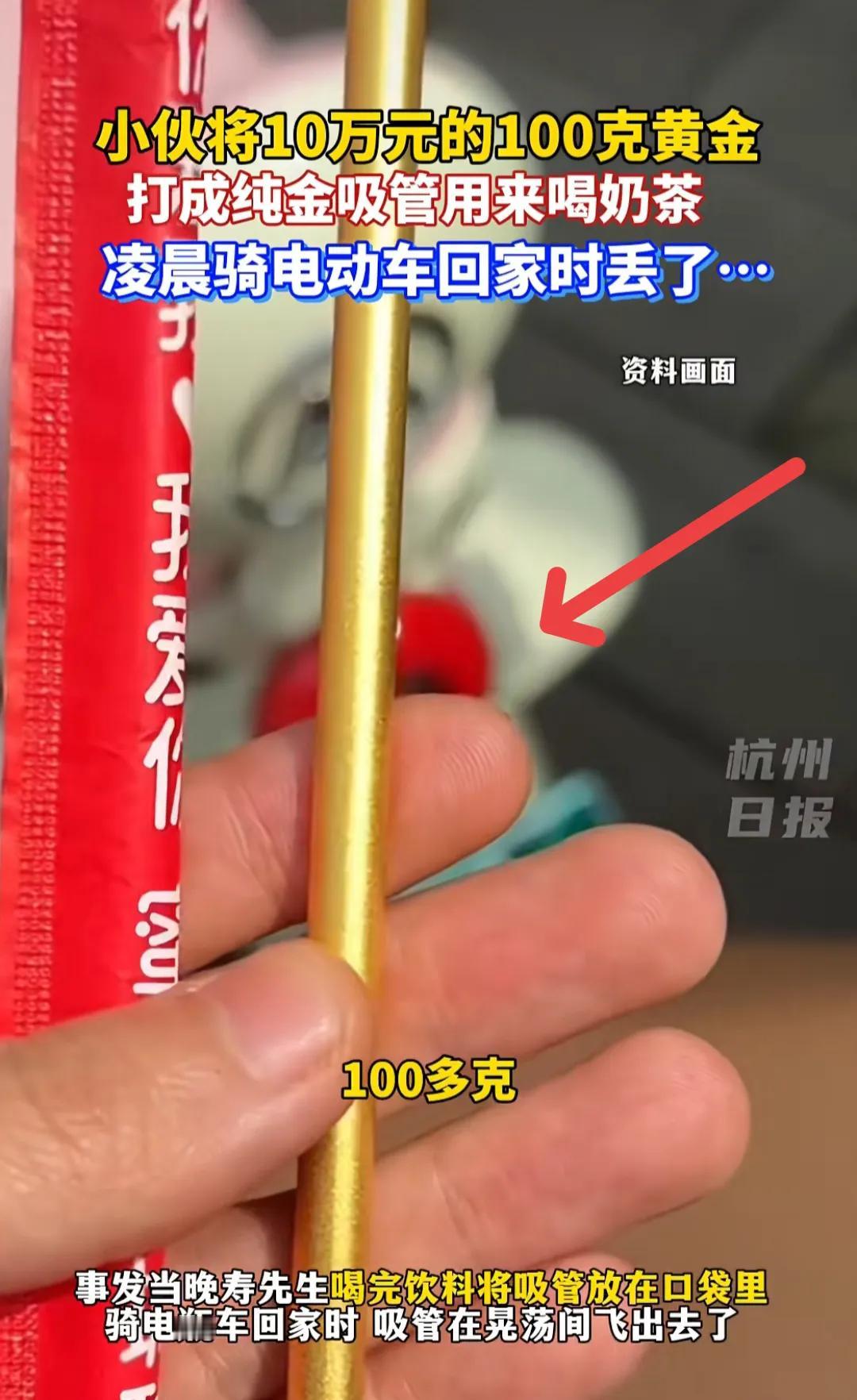 “有钱人就是疯狂！”最近，浙江一小伙把足足100多克的黄金，打成了一根纯金吸管，