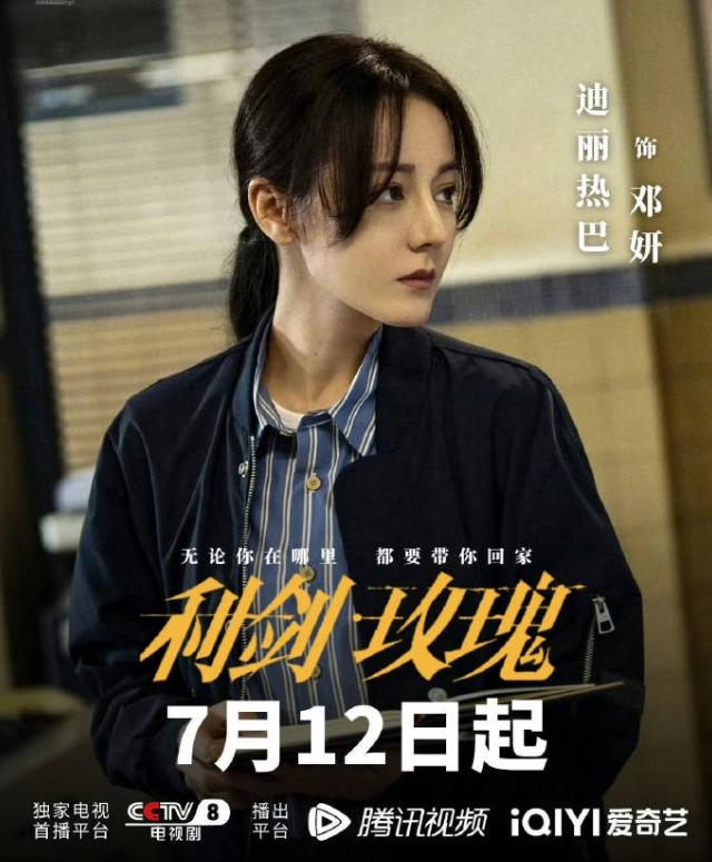 迪丽热巴的《利剑玫瑰》7月12日央八上星
腾讯和爱奇艺联播，热巴上次播剧的时候还