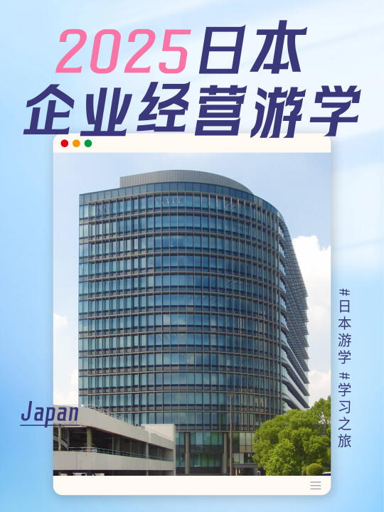 探索日本企业经营之道🇯🇵 | 2025年必参加