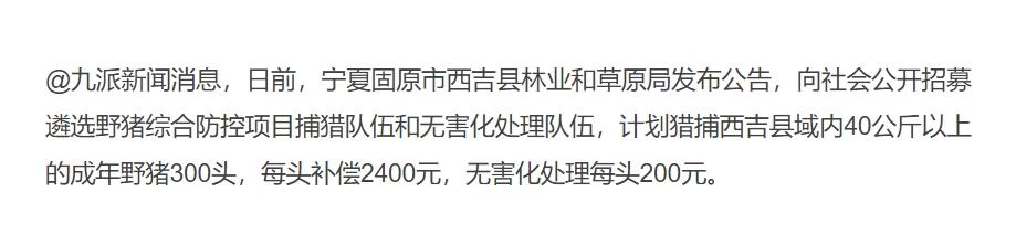 去年6月，野猪就被移出“三有保护名录”，也积极组织猎人进行捕杀，并给予一定的补贴