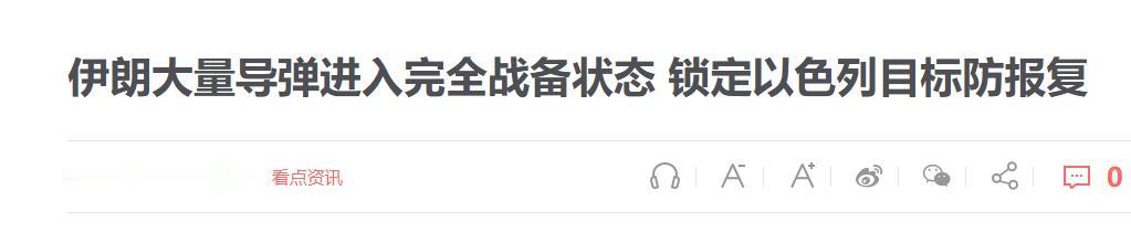 伊朗导弹全部就位，这一次真要动真格了？

6 月 8 日，伊朗塔斯尼姆通讯社扔出