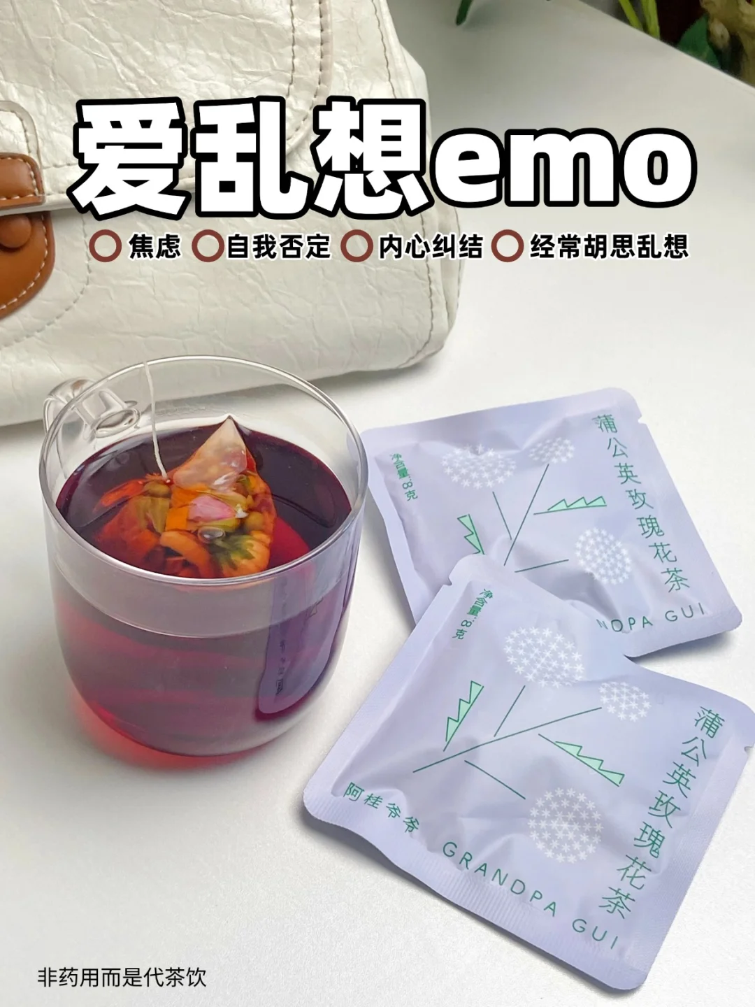 胡思乱想易焦虑的女生在喝的茶别说你不知道