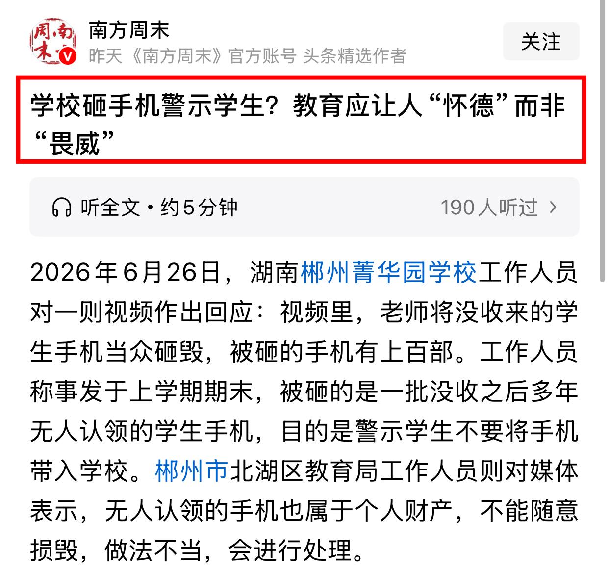 南方周末作为老牌主流媒体，面对湖南一所学校用销毁多年无人认领手机警示学生勿带手机