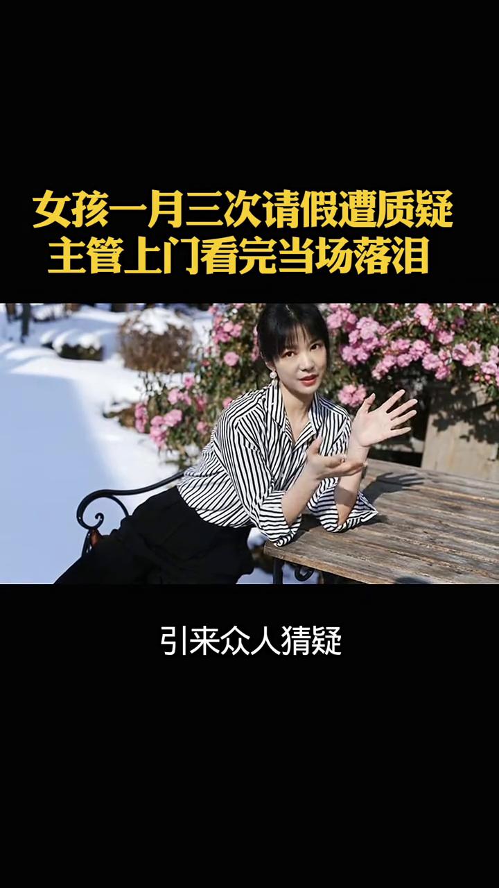 女孩一月三次请假遭质疑，主管上门看完当场落泪。
有个太过独立的女孩儿，凡事都自己
