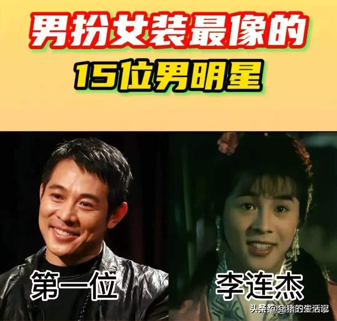 李连杰女装造型，还挺美。
成龙女装造型，还挺美。
洪金宝女装造型，还挺美。
看看