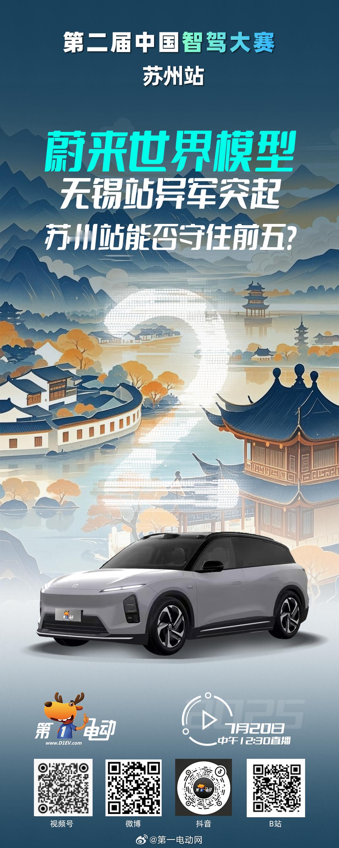 第二届中国智驾大赛 苏州站【倒计时2天｜蔚来世界模型再次参战！】蔚来世界模型无锡