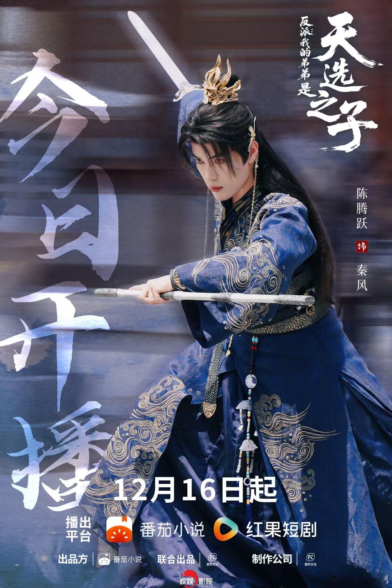 命运棋盘落子，如何自行周全。欢娱影视演员主演的《反派我的弟弟是天选之子 》今日开