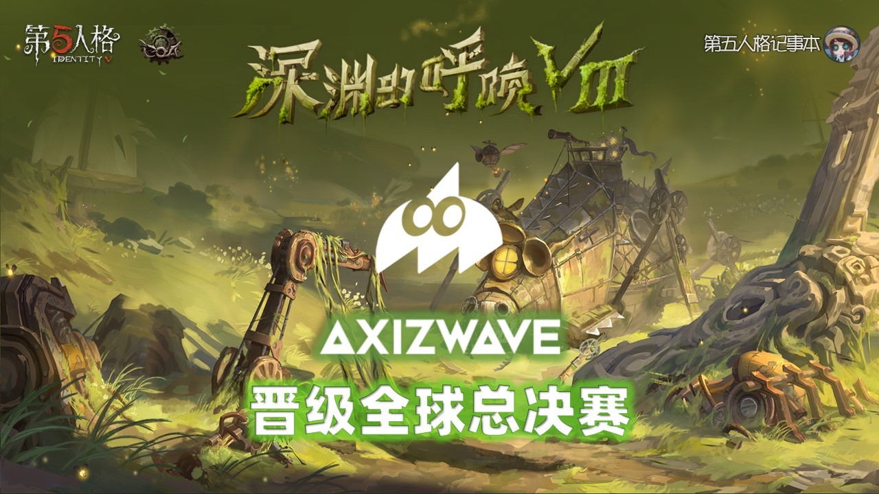 COAⅧ 全球总决赛保送名额恭喜AXIZ WAVE晋级深渊的呼唤Ⅷ全球总决赛！根