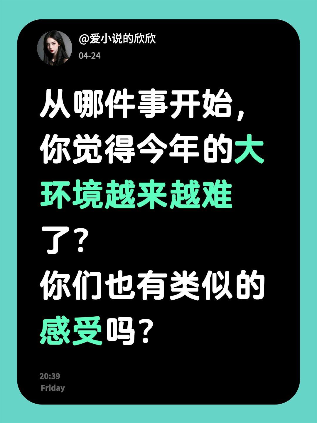 从哪件事开始，你觉得今年的大环境越来越难了？ 你们也有类似的感受吗？