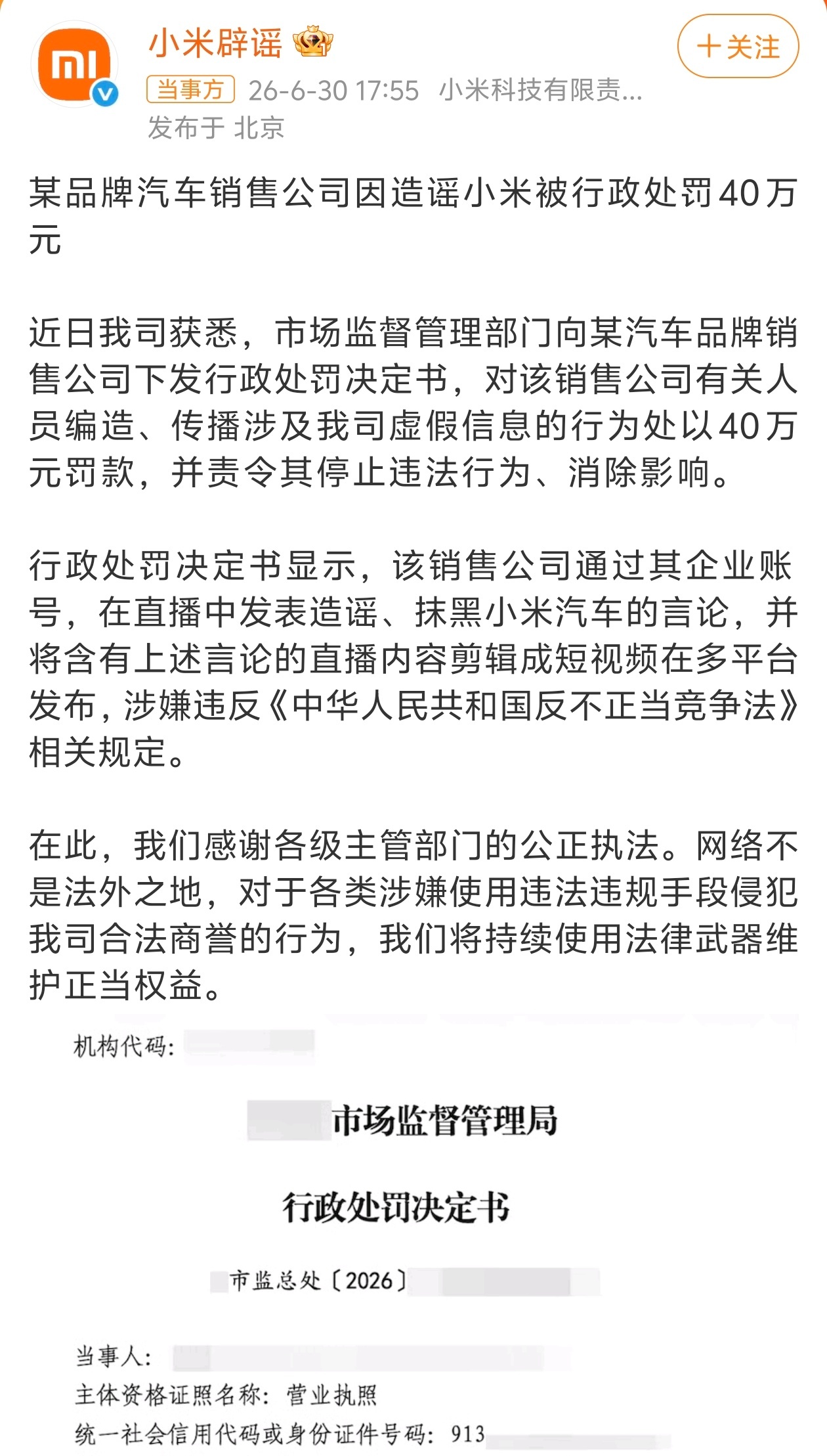 大米汽车可还行造谣小米汽车销售公司被罚40万