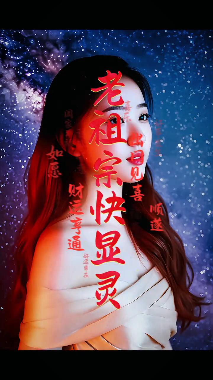 老祖宗快显灵。
保佑我不遇小人，出门有贵人相助。