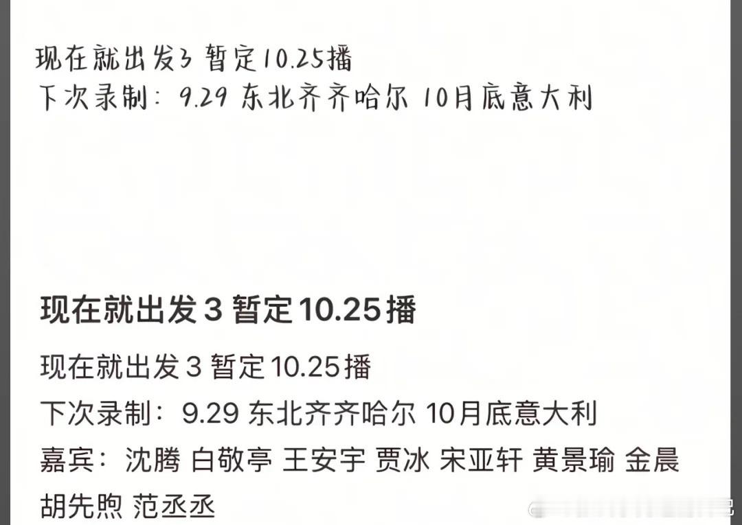 现在就出发3 现在就出发3暂定10月25播  原班人马录制现在就出发ll现在就出
