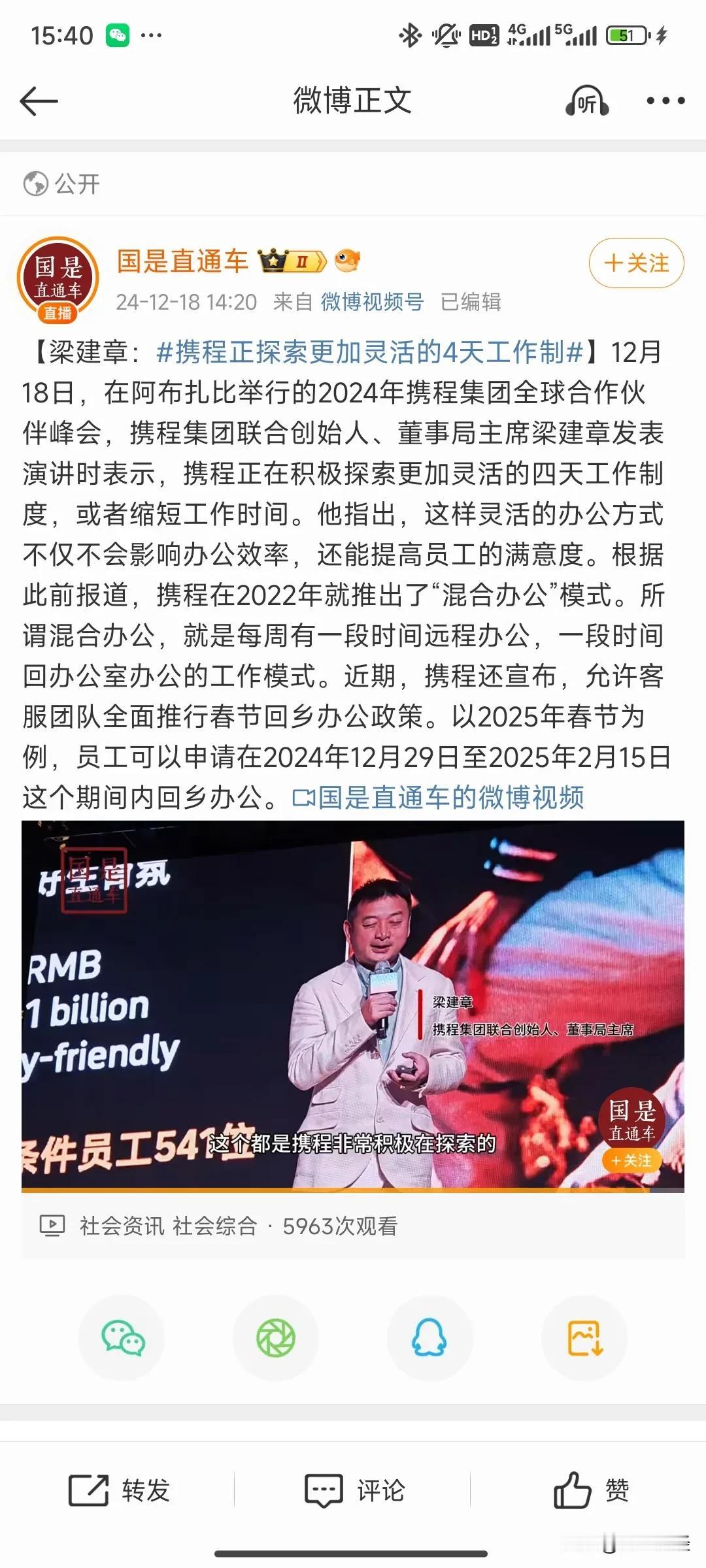 【梁建章：携程正探索更加灵活的4天工作制】12月18日，在阿布扎比举行的2024