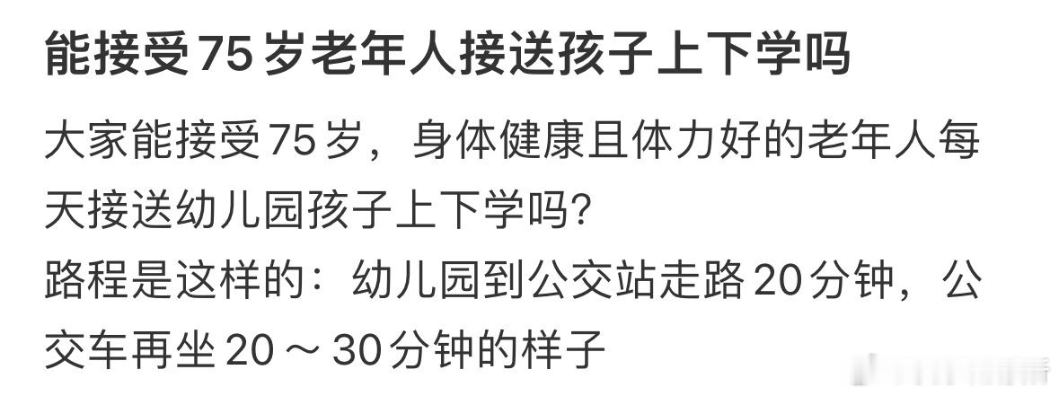 能接受75岁老年人接送孩子上下学吗❓ ​​​