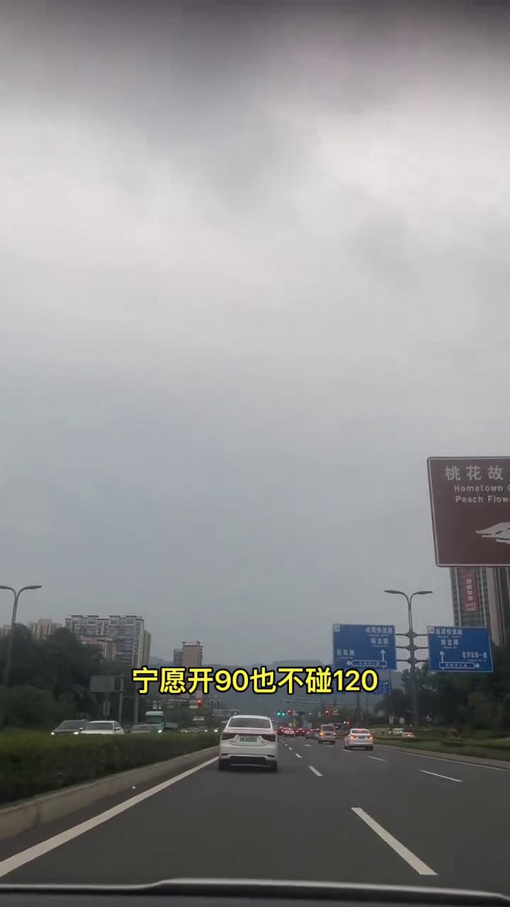 为啥老司机跑高速宁愿开90也不碰120？
一位有15年驾龄的网友说出了心里话：年