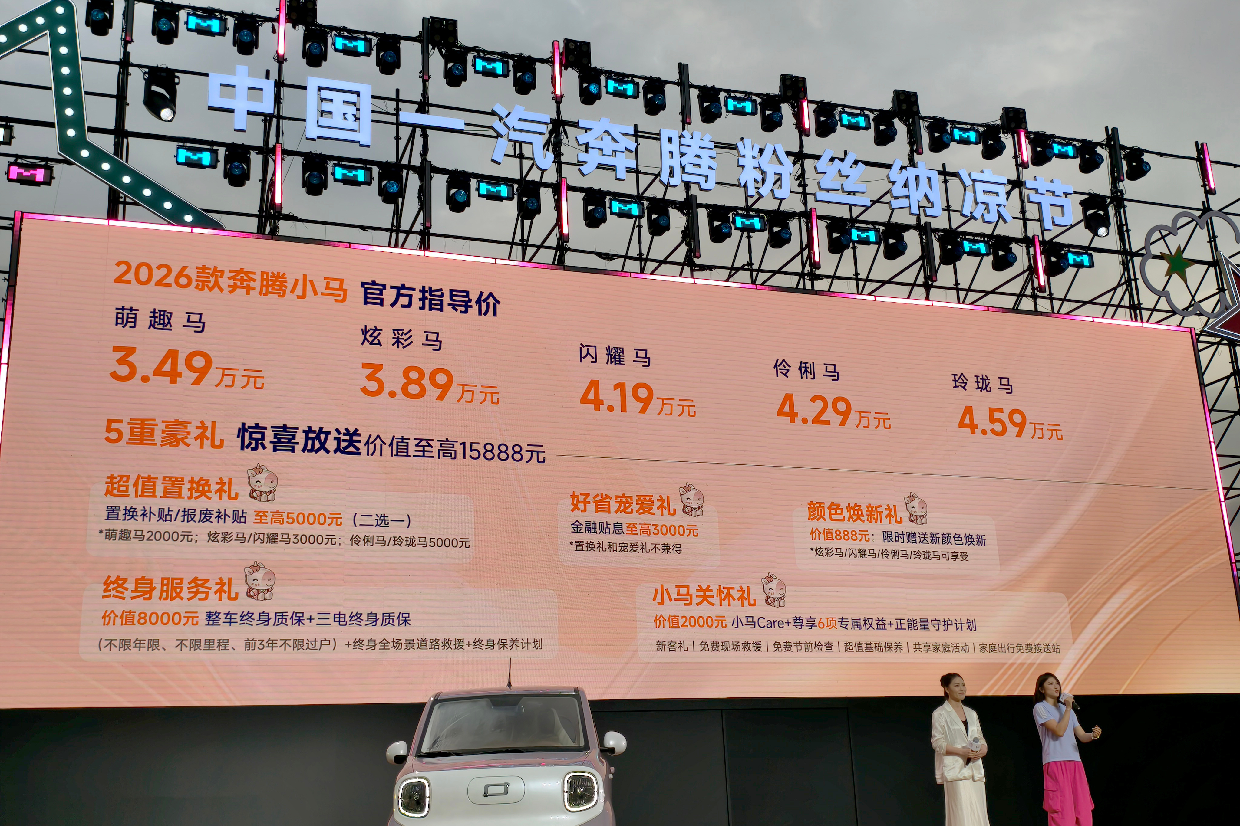 新车划重点 微型纯电车奔腾小马于7月27日晚推出2026款，新车共五款配置版本，